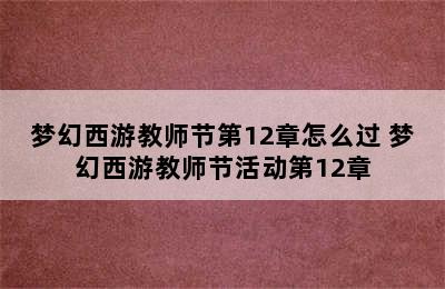 梦幻西游教师节第12章怎么过 梦幻西游教师节活动第12章